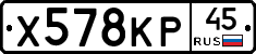 Х578КР45 - 