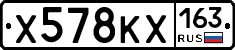 Х578КХ163 - 