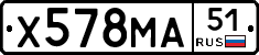 Х578МА51 - 