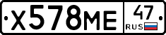 Х578МЕ47 - 