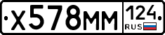 Х578ММ124 - 