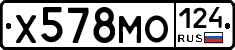Х578МО124 - 