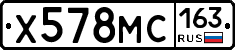 Х578МС163 - 