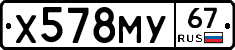 Х578МУ67 - 