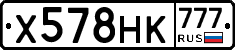 Х578НК777 - 
