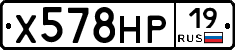 Х578НР19 - 