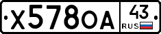 Х578ОА43 - 