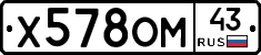 Х578ОМ43 - 