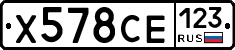 Х578СЕ123 - 