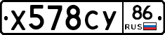 Х578СУ86 - 