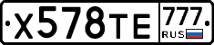 Х578ТЕ777 - 