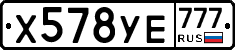Х578УЕ777 - 