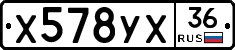 Х578УХ36 - 