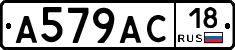 А579АС18 - 