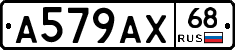 А579АХ68 - 