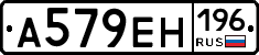 А579ЕН196 - 