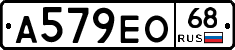 А579ЕО68 - 