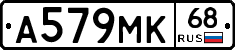 А579МК68 - 