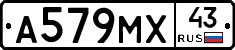 А579МХ43 - 