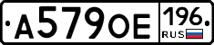 А579ОЕ196 - 