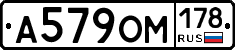 А579ОМ178 - 