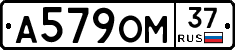 А579ОМ37 - 