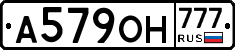 А579ОН777 - 