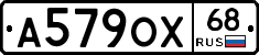 А579ОХ68 - 