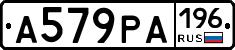 А579РА196 - 