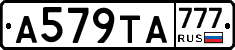 А579ТА777 - 