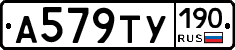А579ТУ190 - 