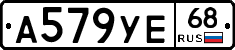 А579УЕ68 - 