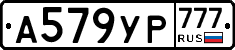 А579УР777 - 