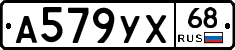 А579УХ68 - 