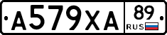 А579ХА89 - 