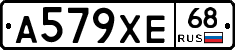 А579ХЕ68 - 