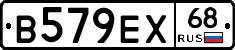 В579ЕХ68 - 