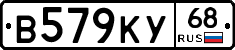 В579КУ68 - 