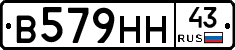 В579НН43 - 