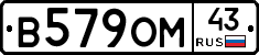 В579ОМ43 - 