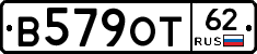 В579ОТ62 - 