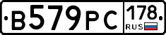 В579РС178 - 