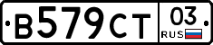 В579СТ03 - 