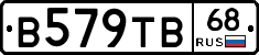 В579ТВ68 - 