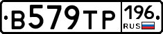 В579ТР196 - 