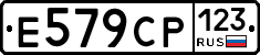 Е579СР123 - 