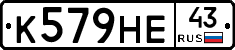 К579НЕ43 - 