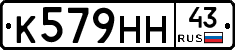 К579НН43 - 