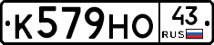 К579НО43 - 