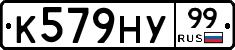 К579НУ99 - 